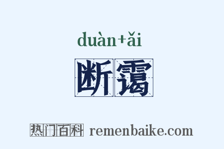 断霭是什么意思的图片